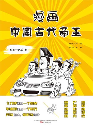cover image of 漫画中国古代帝王（先秦—两汉卷）